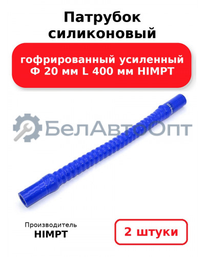 Патрубок силиконовый гофрированный усиленный Ф 20 мм L 400 мм HIMPT. Комплект 2(шт.)