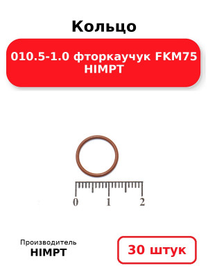 Кольцо 010.5-1.0 фторкаучук FKM75 HIMPT. Комплект 30(шт.)