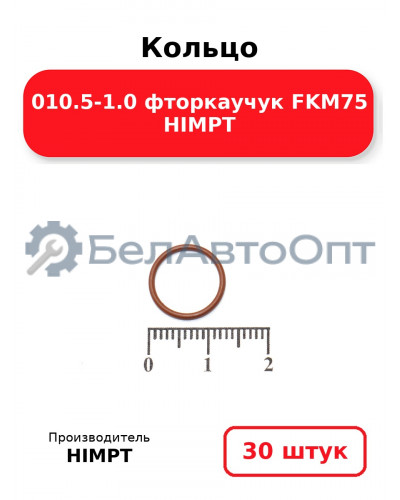 Кольцо 010.5-1.0 фторкаучук FKM75 HIMPT. Комплект 30(шт.)