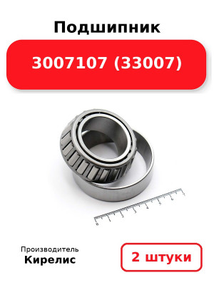 Подшипник 3007107 (33007). Комплект 2(шт.)