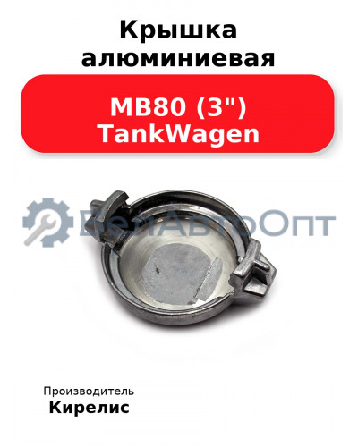 Крышка алюминиевая MB80 (3) TankWagen