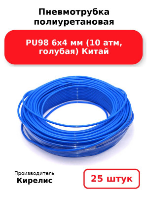 Пневмотрубка полиуретановая PU98 6х4 мм (10 атм, голубая) Китай. Комплект 25(шт.)