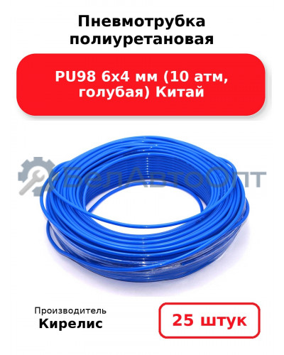Пневмотрубка полиуретановая PU98 6х4 мм (10 атм, голубая) Китай, комплект 25 шт.
