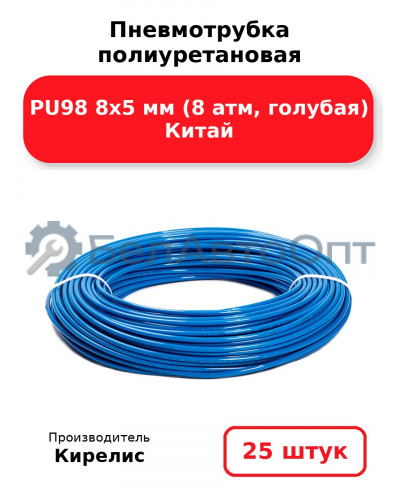 Пневмотрубка полиуретановая PU98 8х5 мм (8 атм, голубая) Китай. Комплект 25(шт.)