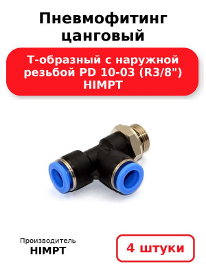 Пневмофитинг цанговый Т-образный с наружной резьбой PD 10-03 (R3/8) HIMPT. Комплект 4(шт.)
