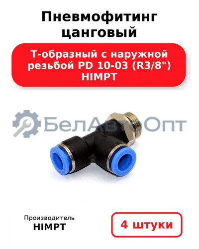 Пневмофитинг цанговый Т-образный с наружной резьбой PD 10-03 (R3/8) HIMPT. Комплект 4(шт.)