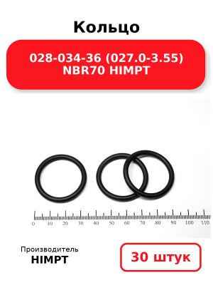 Кольцо 028-034-36 (027.0-3.55) NBR70 HIMPT. Комплект 30(шт.)