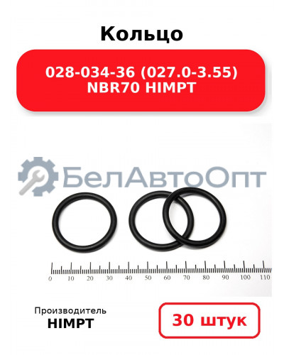 Кольцо 028-034-36 (027.0-3.55) NBR70 HIMPT. Комплект 30(шт.)