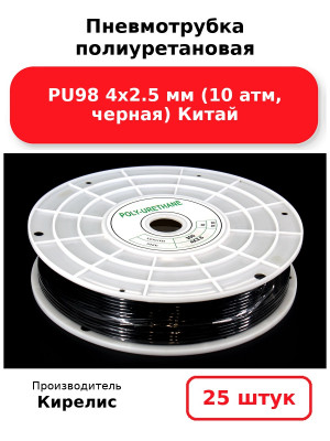 Пневмотрубка полиуретановая PU98 4х2.5 мм (10 атм, черная) Китай. Комплект 25(шт.)