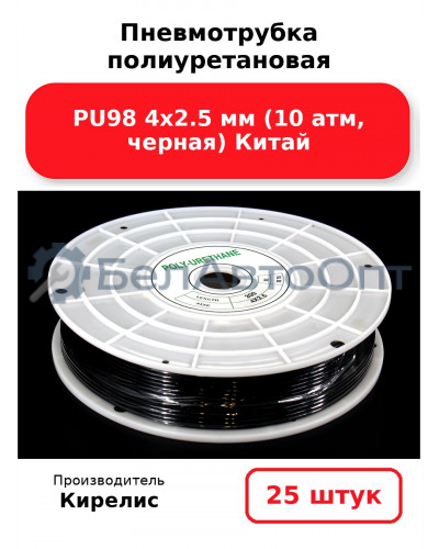 Пневмотрубка полиуретановая PU98 4х2.5 мм (10 атм, черная) Китай. Комплект 25(шт.)