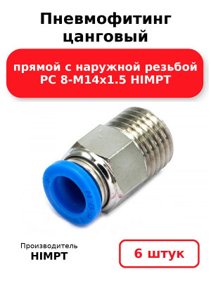 Пневмофитинг цанговый прямой с наружной резьбой PC 8-М14х1.5 HIMPT. Комплект 6(шт.)