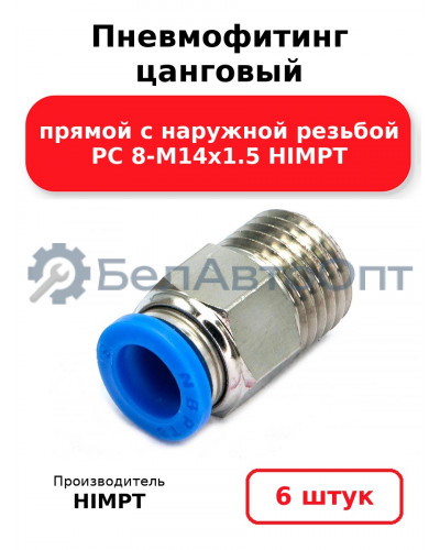 Пневмофитинг цанговый прямой с наружной резьбой PC 8-М14х1.5 HIMPT. Комплект 6(шт.)
