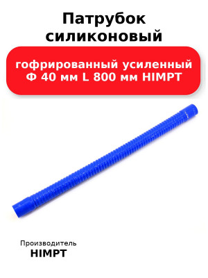 Патрубок силиконовый гофрированный усиленный Ф 40 мм L 800 мм HIMPT