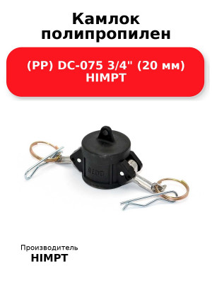 Камлок полипропилен (PP) DC-075 3/4 (20 мм) HIMPT