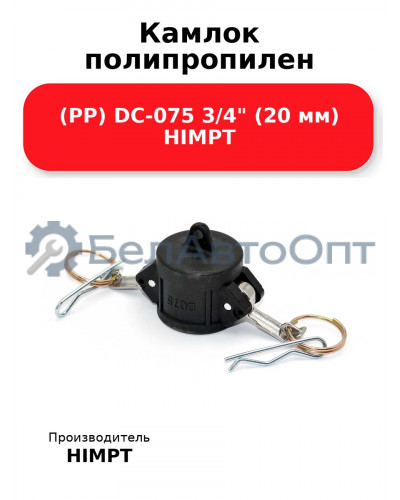 Камлок полипропилен (PP) DC-075 3/4 (20 мм) HIMPT