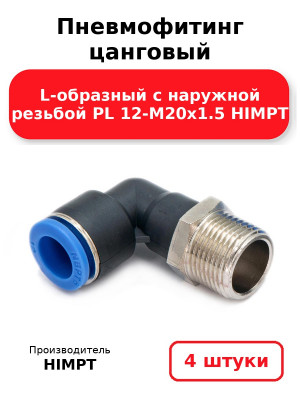 Пневмофитинг цанговый L-образный с наружной резьбой PL 12-М20х1.5 HIMPT. Комплект 4(шт.)