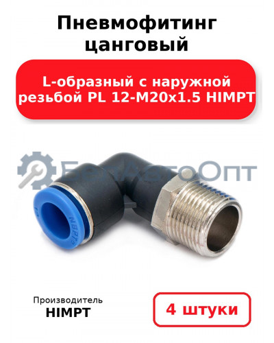 Пневмофитинг цанговый L-образный с наружной резьбой PL 12-М20х1.5 HIMPT. Комплект 4(шт.)