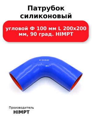 Патрубок силиконовый угловой Ф 100 мм L 200х200 мм, 90 град. HIMPT