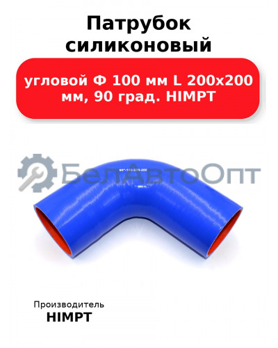 Патрубок силиконовый угловой Ф 100 мм L 200х200 мм, 90 град. HIMPT