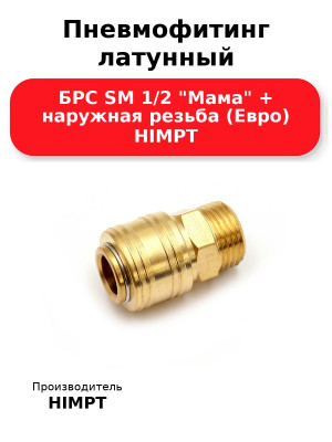 Пневмофитинг латунный БРС SM 1/2 Мама + наружная резьба (Евро) HIMPT