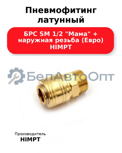 Пневмофитинг латунный БРС SM 1/2 Мама + наружная резьба (Евро) HIMPT