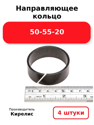 Направляющее кольцо 50-55-20. Комплект 4(шт.)