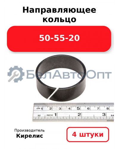Направляющее кольцо 50-55-20. Комплект 4(шт.)