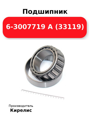 Подшипник 6-3007719 А (33119)