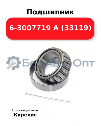 Подшипник 6-3007719 А (33119)