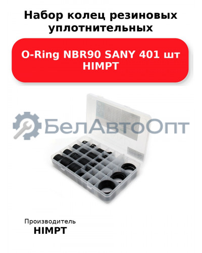 Набор колец резиновых уплотнительных O-Ring NBR90 SANY 401 шт HIMPT