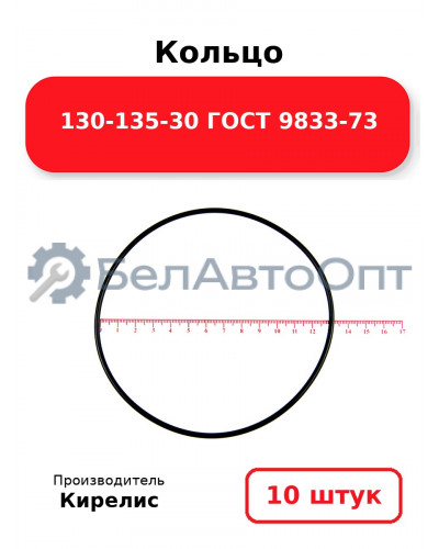 Кольцо 130-135-30 ГОСТ 9833-73. Комплект 10(шт.)