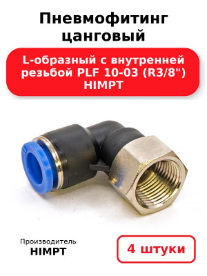 Пневмофитинг цанговый L-образный с внутренней резьбой PLF 10-03 (R3/8) HIMPT. Комплект 4(шт.)