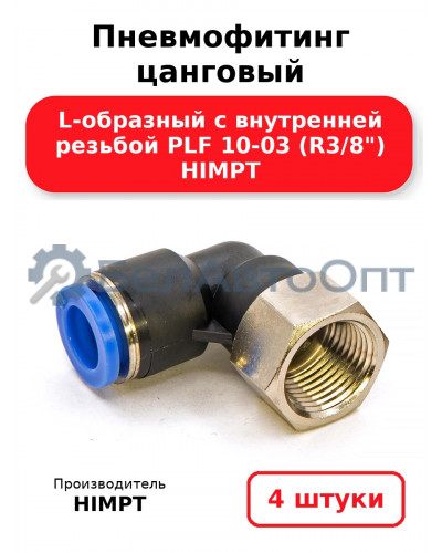Пневмофитинг цанговый L-образный с внутренней резьбой PLF 10-03 (R3/8) HIMPT. Комплект 4(шт.)