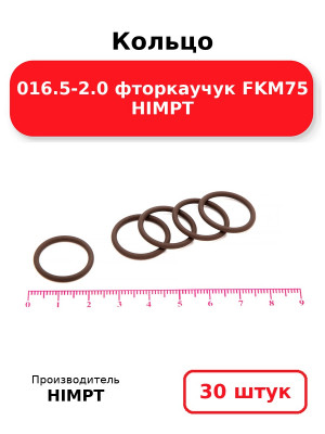 Кольцо 016.5-2.0 фторкаучук FKM75 HIMPT. Комплект 30(шт.)