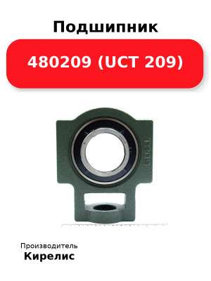 Подшипник 480209 (UCT 209)