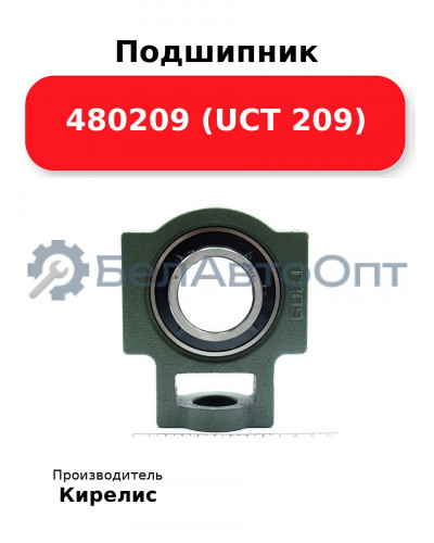 Подшипник 480209 (UCT 209)