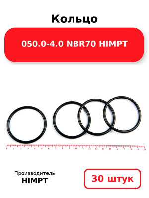 Кольцо 050.0-4.0 NBR70 HIMPT. Комплект 30(шт.)