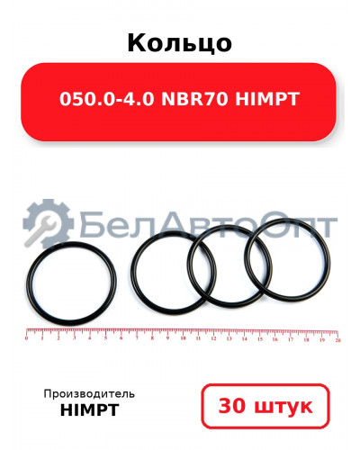 Кольцо 050.0-4.0 NBR70 HIMPT. Комплект 30(шт.)