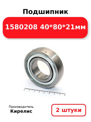 Подшипник 1580208 40*80*21мм. Комплект 2(шт.)
