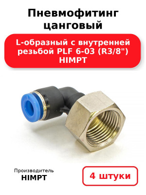 Пневмофитинг цанговый L-образный с внутренней резьбой PLF 6-03 (R3/8) HIMPT. Комплект 4(шт.)