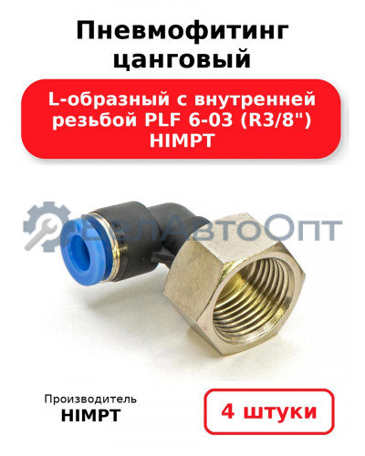 Пневмофитинг цанговый L-образный с внутренней резьбой PLF 6-03 (R3/8) HIMPT. Комплект 4(шт.)