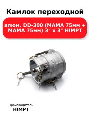 Камлок переходной алюм. DD-300 (МАМА 75мм + МАМА 75мм) 3 х 3 HIMPT
