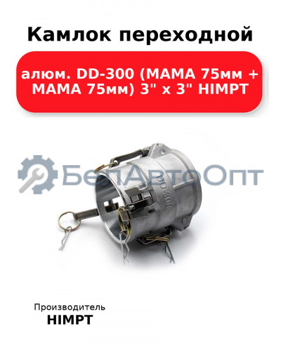 Камлок переходной алюм. DD-300 (МАМА 75мм + МАМА 75мм) 3 х 3 HIMPT