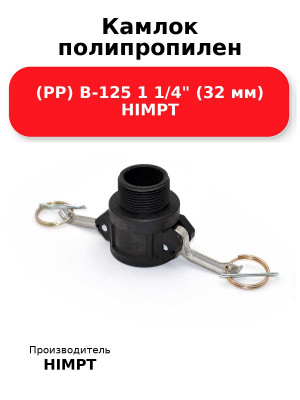 Камлок полипропилен (PP) B-125 1 1/4 (32 мм) HIMPT
