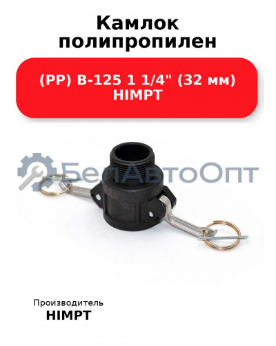 Камлок полипропилен (PP) B-125 1 1/4 (32 мм) HIMPT