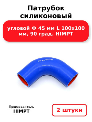 Патрубок силиконовый угловой Ф 45 мм L 100х100 мм, 90 град. HIMPT. Комплект 2(шт.)