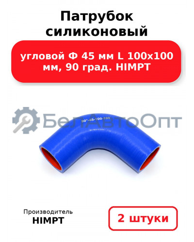 Патрубок силиконовый угловой Ф 45 мм L 100х100 мм, 90 град. HIMPT. Комплект 2(шт.)