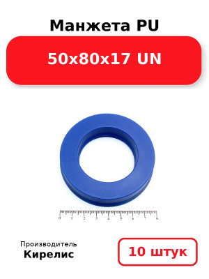 Манжета PU 50х80х17 UN. Комплект 10(шт.)