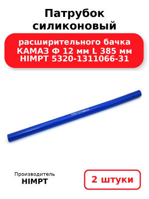 Патрубок силиконовый расширительного бачка КАМАЗ Ф 12 мм L 385 мм HIMPT 5320-1311066-31. Комплект 2(шт.)
