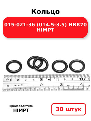 Кольцо 015-021-36 (014.5-3.5) NBR70 HIMPT. Комплект 30(шт.)